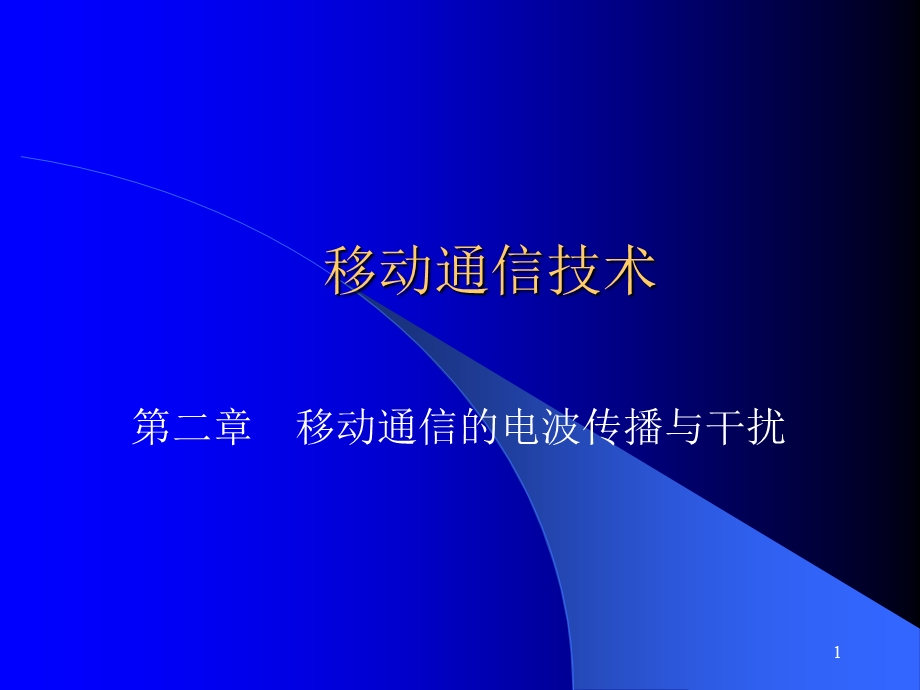 互调干扰的基本概念及分类课件.ppt_第1页