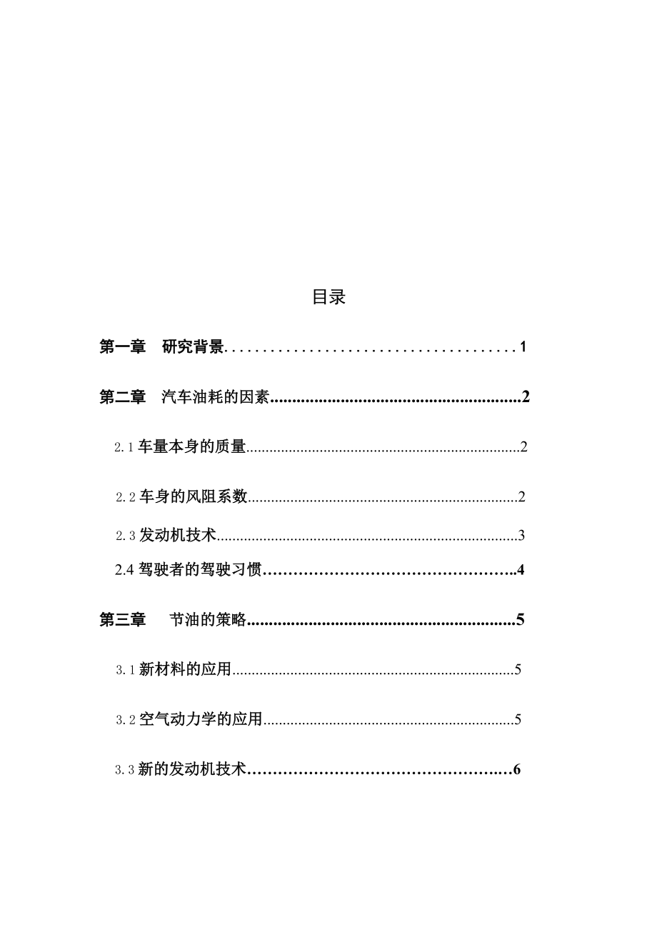 汽车驾驶员技师论文浅谈汽车驾驶节油.doc_第3页