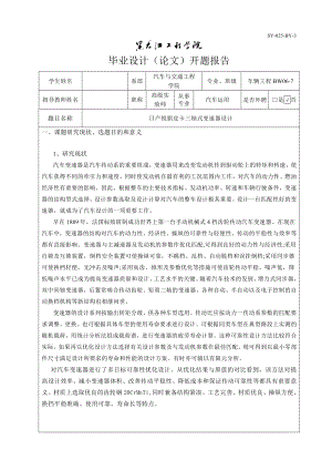 车辆工程毕业设计（论文）开题报告日产锐骐皮卡三轴式变速器设计.doc