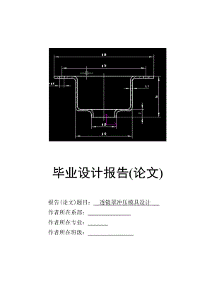 毕业设计（论文）透镜罩冲压模具设计.doc