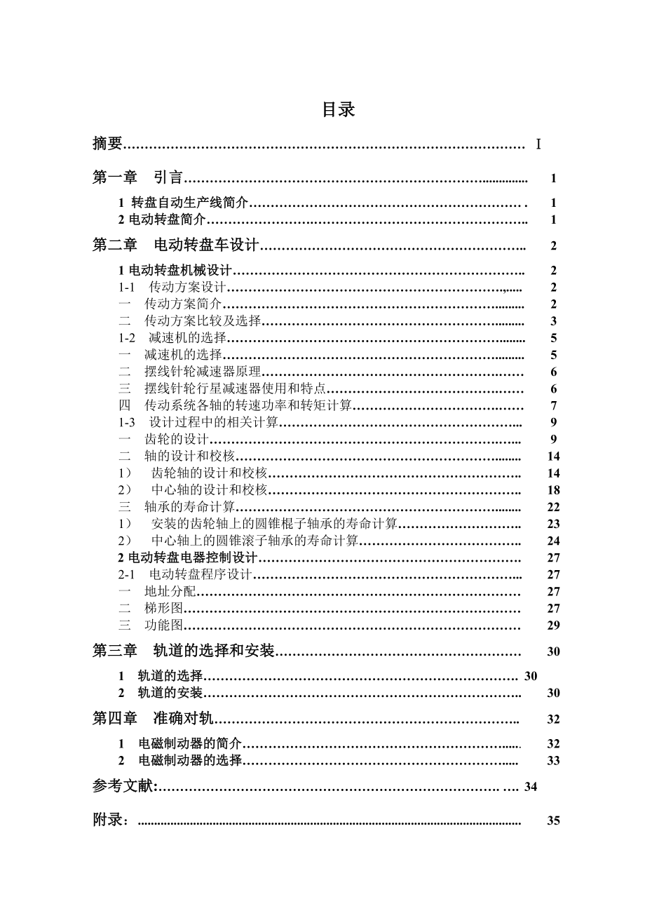 654524099毕业设计（论文）转盘换轨电动平车系统的设计.doc_第1页