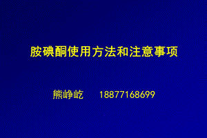 胺碘酮使用和注意事项 课件.ppt