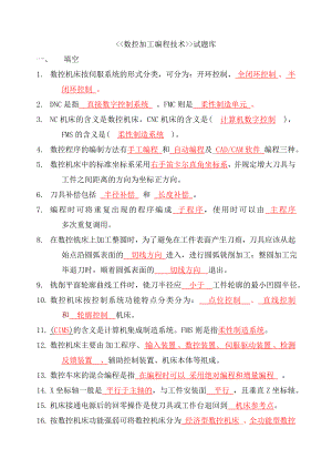 高等教育高等院校数控加工编程技术基础试题库.doc