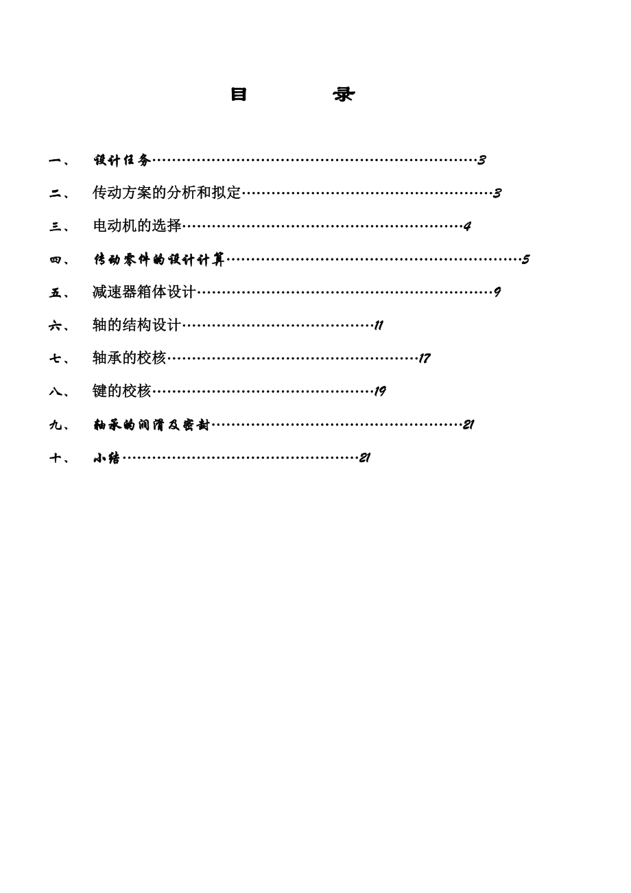 带式运输机传动装置设计.doc_第2页