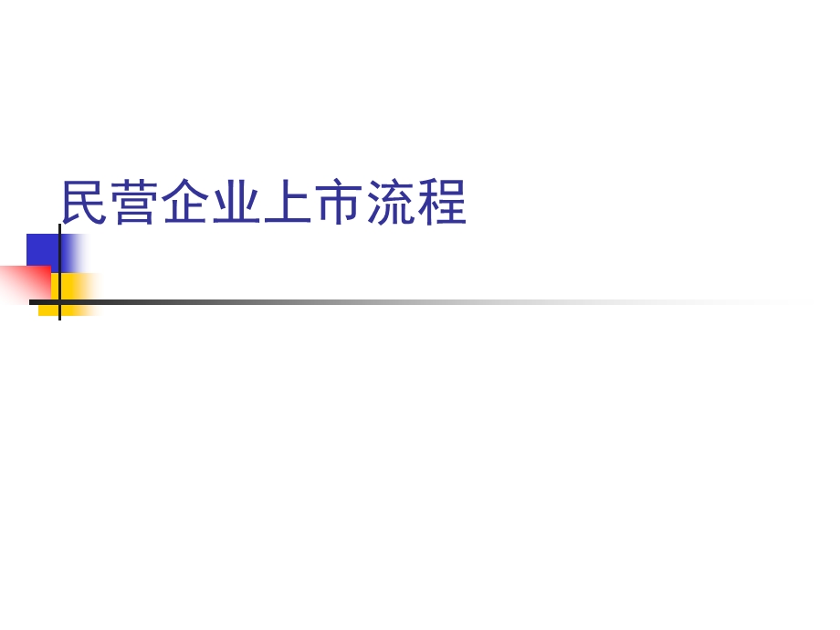 公司上市流程（全）课件.ppt_第1页