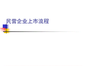 公司上市流程（全）课件.ppt