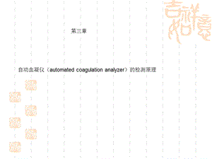 血栓弹力争 血凝仪课件.ppt