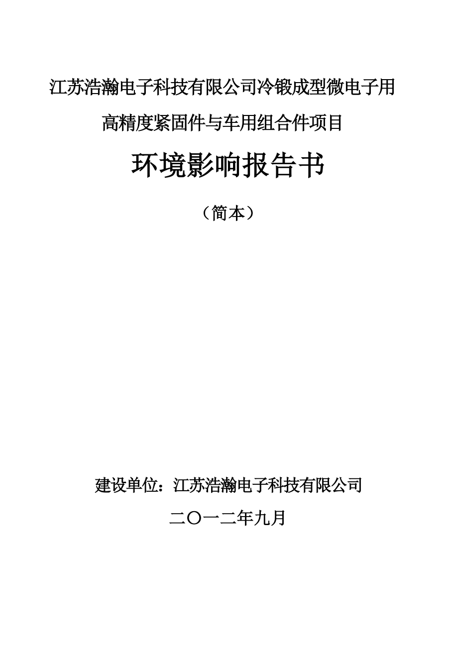 冷锻成型微电子用高精度紧固件与车用组合件项目环境影响评价.doc_第1页