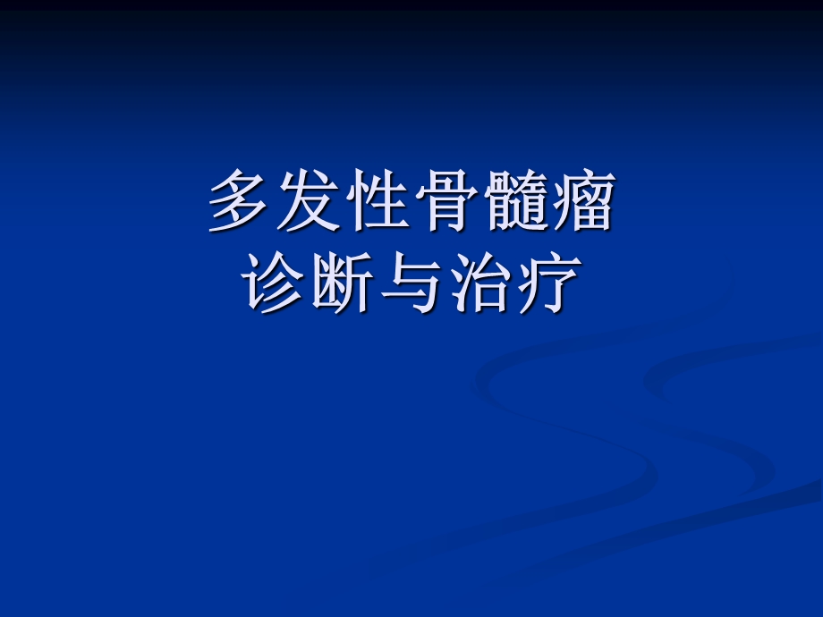 多发性骨髓瘤的诊断与治疗ppt课件.ppt_第1页