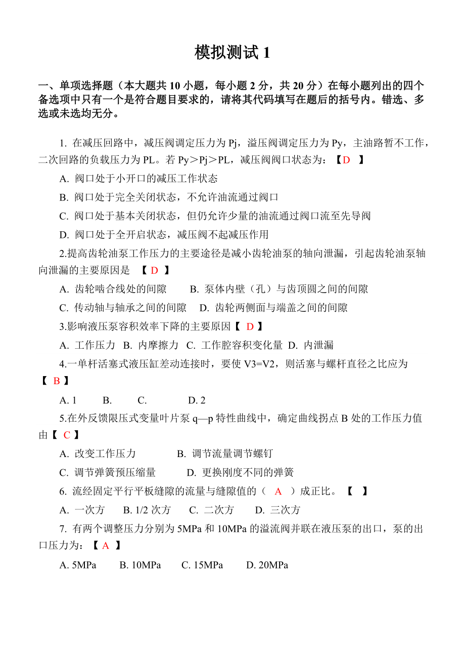 液压与气压传动期末复习题十套含答案.doc_第1页