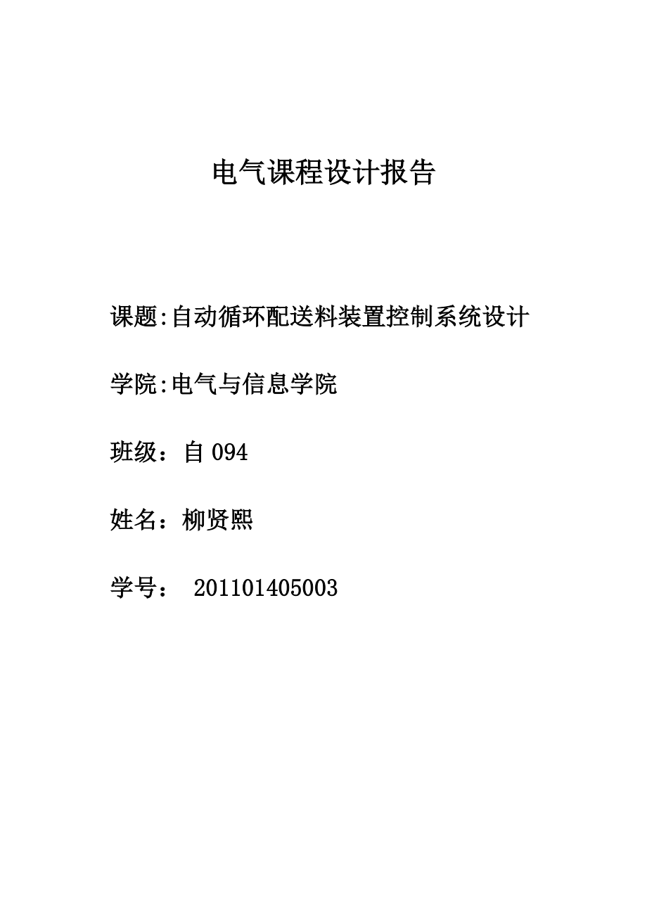 小车运料课程设计自动循环配送料装置控制系统设计.doc_第1页