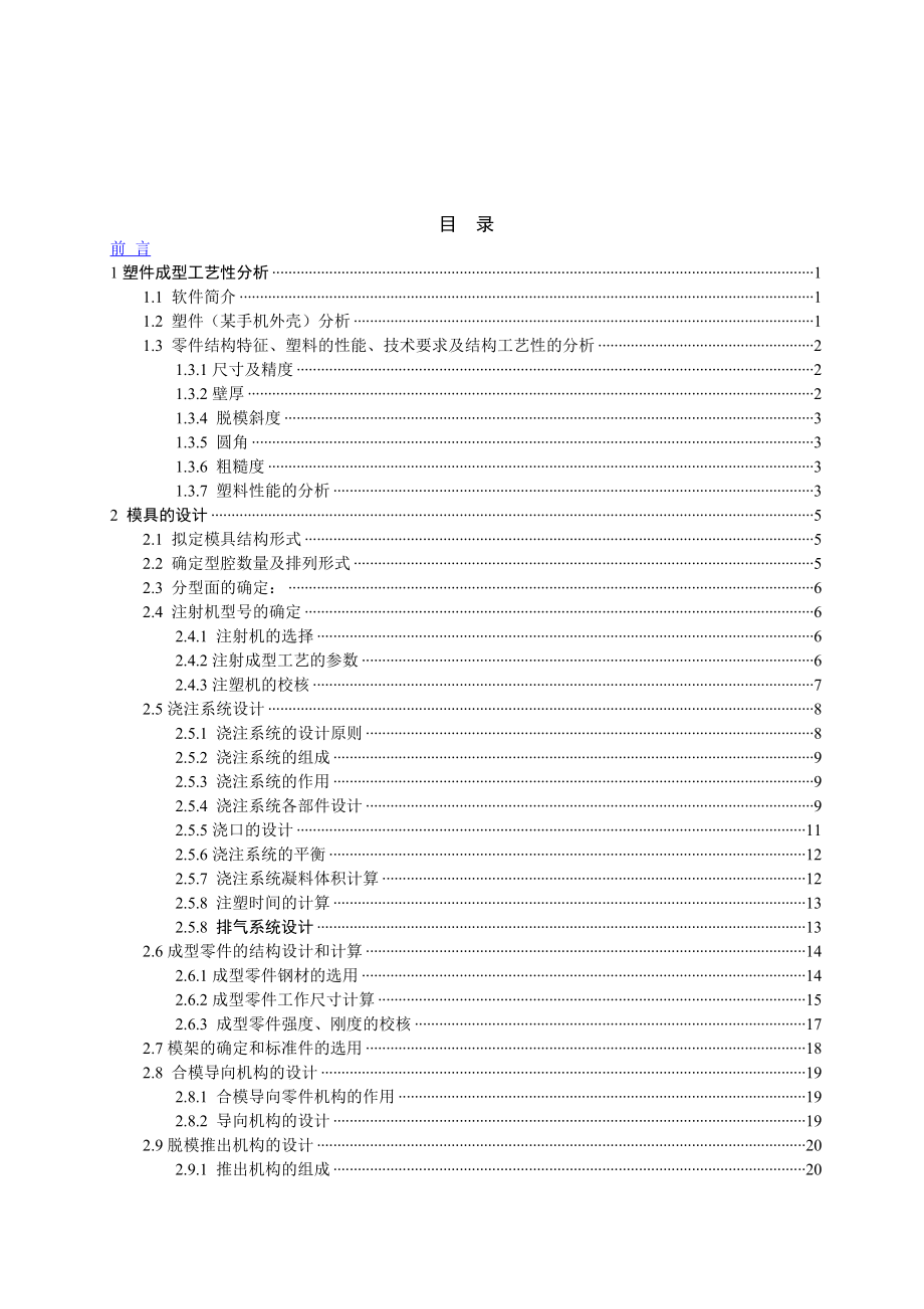 毕业设计（论文）手机外壳塑料模具设计说明书.doc_第1页