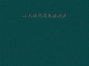 小儿消化道急症超声课件.ppt