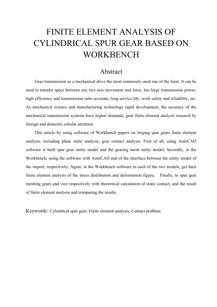 毕业设计（论文）基于Workbench的直齿圆柱齿轮有限元分析.doc_第2页