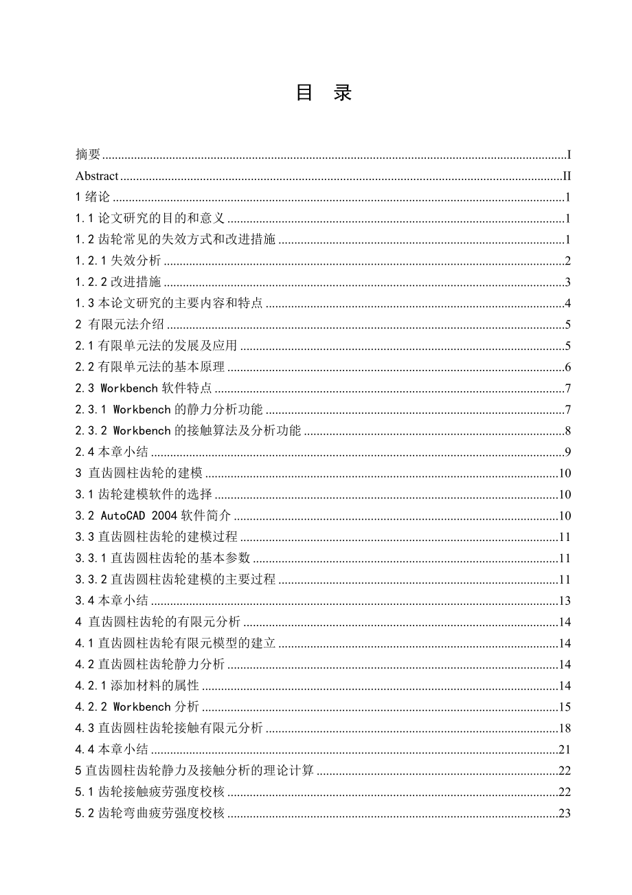 毕业设计（论文）基于Workbench的直齿圆柱齿轮有限元分析.doc_第3页