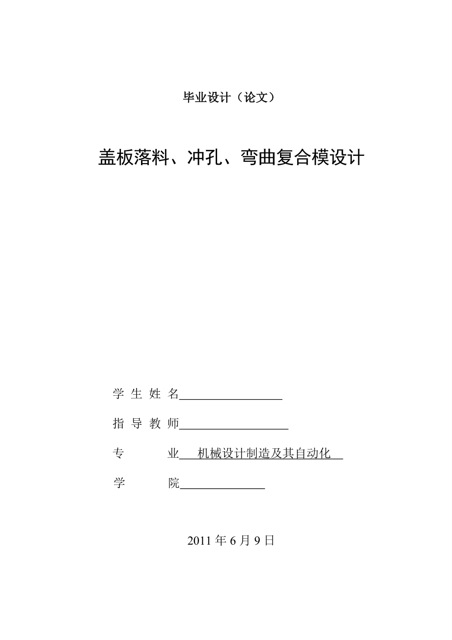 毕业设计（论文）盖板落料、冲孔、弯曲复合模设计.doc_第1页