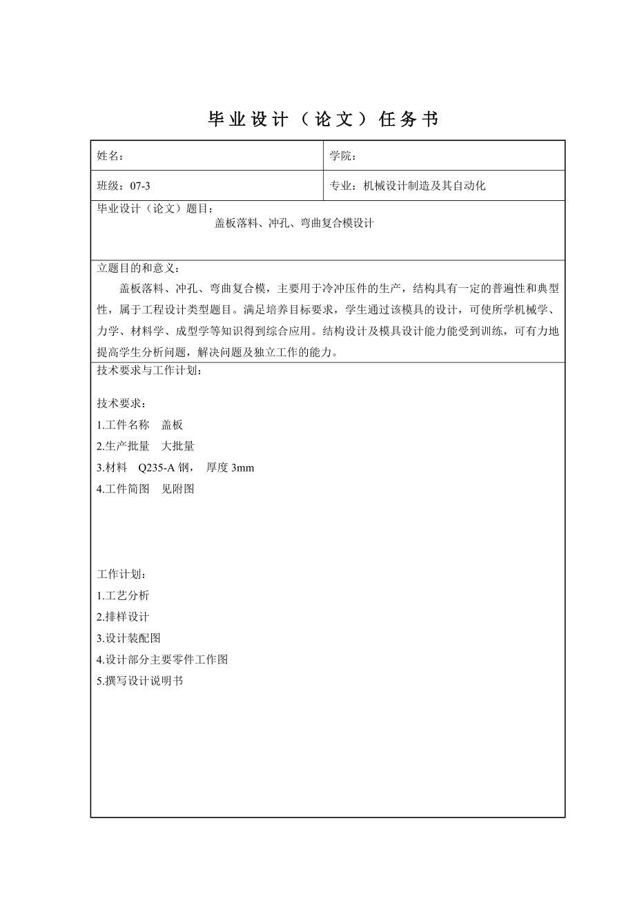 毕业设计（论文）盖板落料、冲孔、弯曲复合模设计.doc_第3页