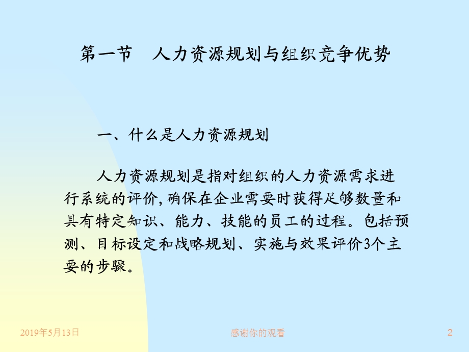 人力资源的规划、招聘和选择模板课件.pptx_第2页