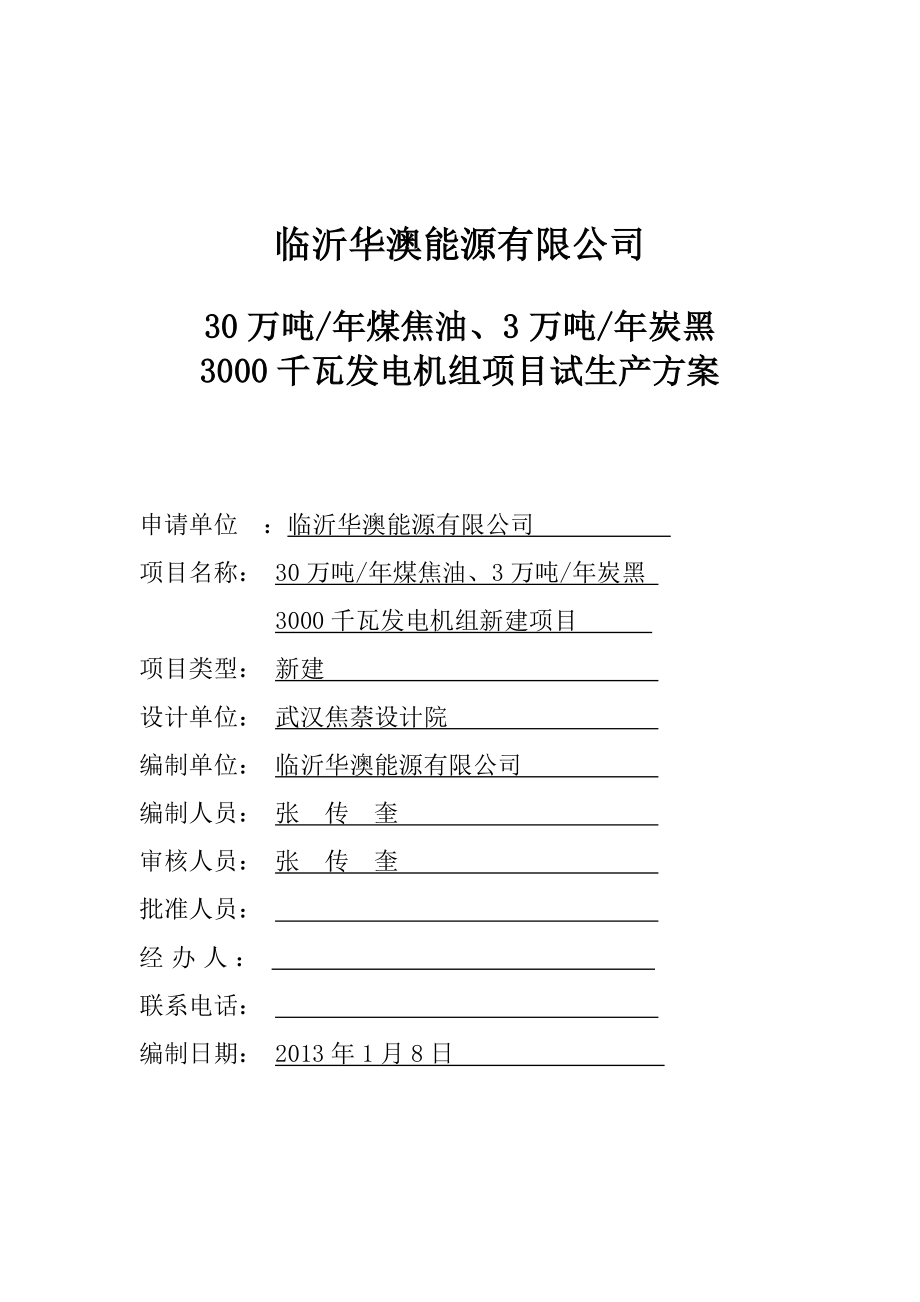 30万吨煤焦油、3万吨炭黑3000千瓦发电机组项目试生产方案.doc_第1页