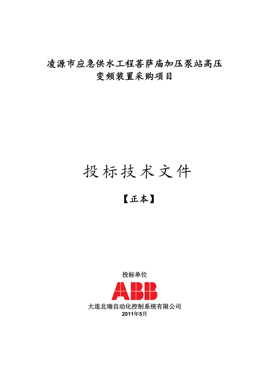 大连ABB中压变频技术标书修改后(定稿).doc_第1页