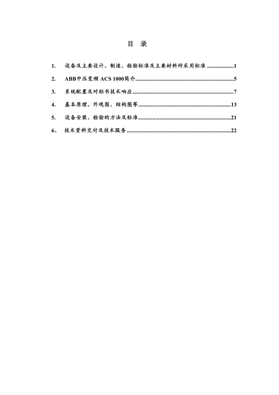 大连ABB中压变频技术标书修改后(定稿).doc_第2页