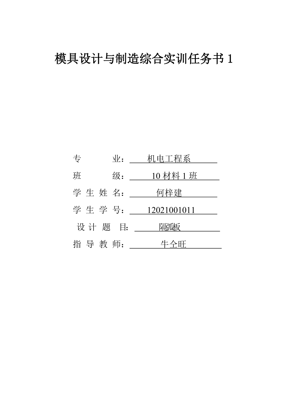 模具设计与制造综合实训任务书.doc_第1页