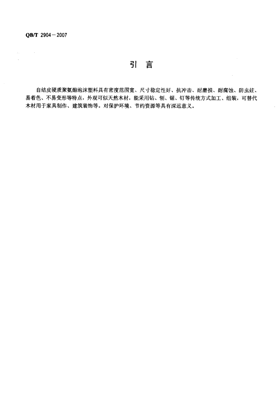 自结皮硬质聚氨酯泡沫塑料.doc_第3页