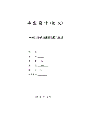 毕业设计（论文）XA6132卧式铣床的数控化改造.doc