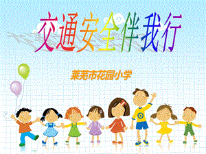 小学生交通安全培训ppt课件.ppt