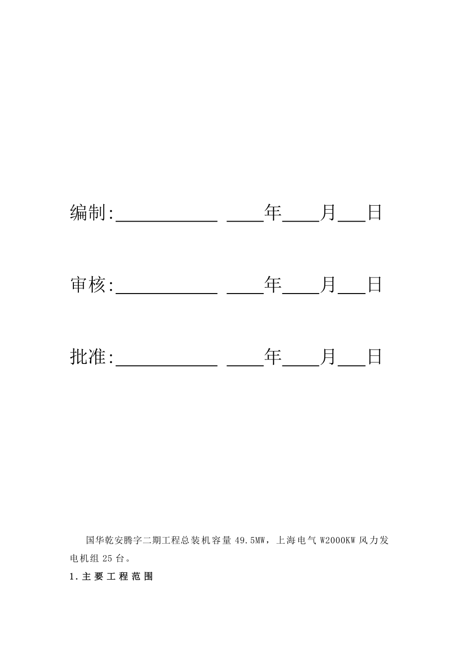 国华乾安腾字二期49.5MW工程风机安装工程风机设备卸车方案.doc_第2页