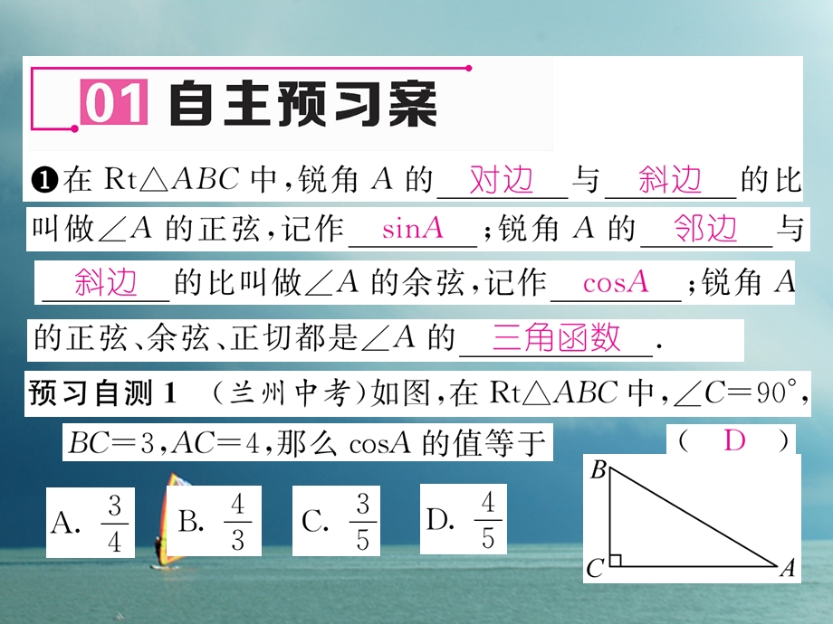 九年级数学下册第1章直角三角形的边角关系1锐角三角函数(第2课时)正弦、余弦作业ppt课件(新版)北师大版.ppt_第2页