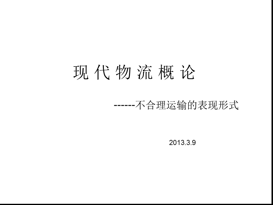 不合理运输课件.ppt_第1页