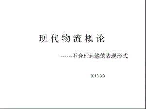 不合理运输课件.ppt