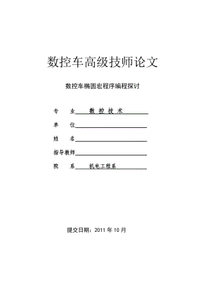 数控车高级技师论文数控车椭圆宏程序编程探讨.doc