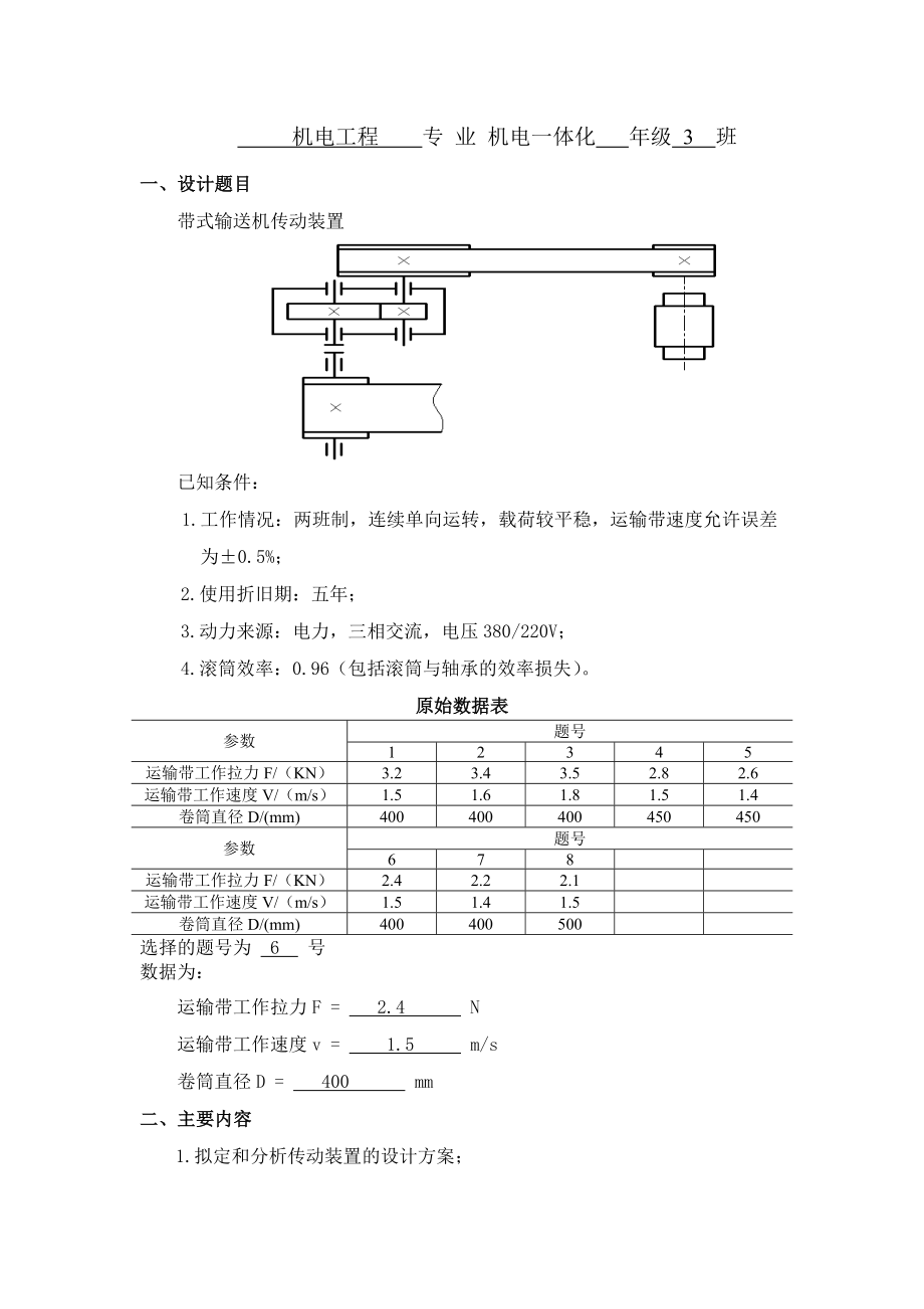 带式输送机传动装置机械设计基础课程设计.doc_第2页