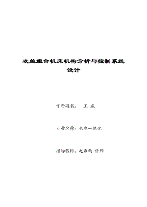 毕业设计（论文）攻丝组合机床机构分析与控制系统设计.doc