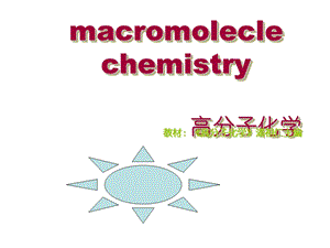 《高分子化学》绪论课件.ppt