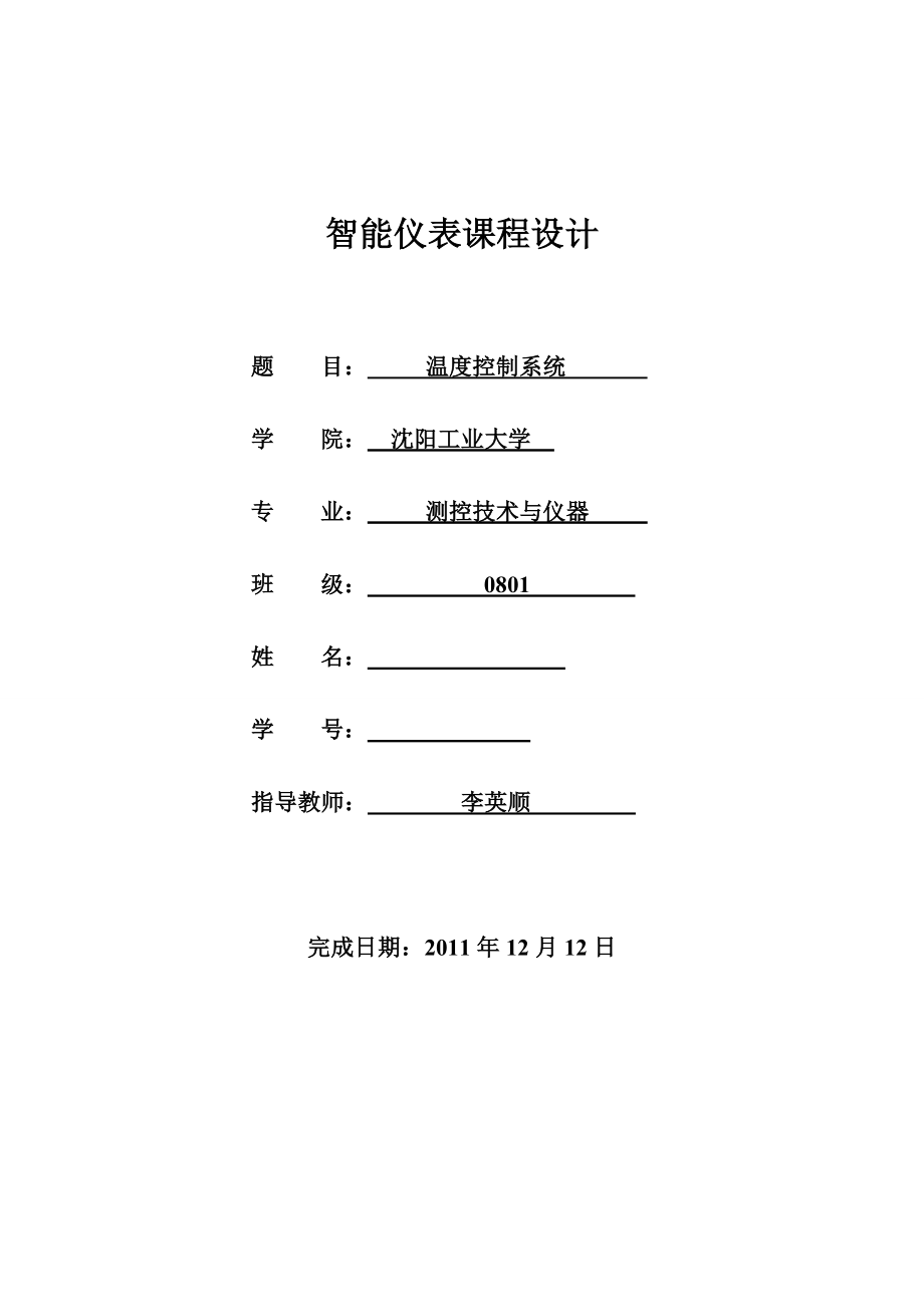 温度控制系统课程设计.doc_第1页