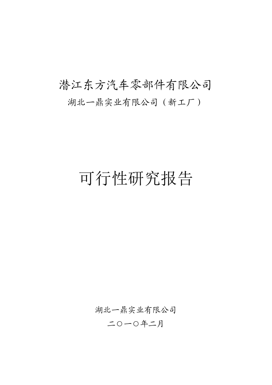 【精品】汽车零部件有限公司新建项目可行性研究报告.doc_第1页