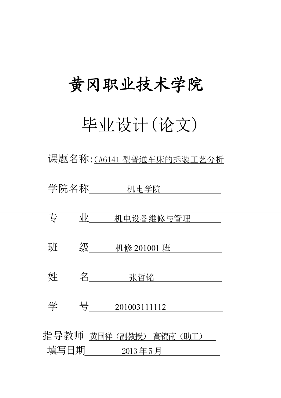 CA6141型普通车床的拆装工艺分析毕业设计.doc_第1页