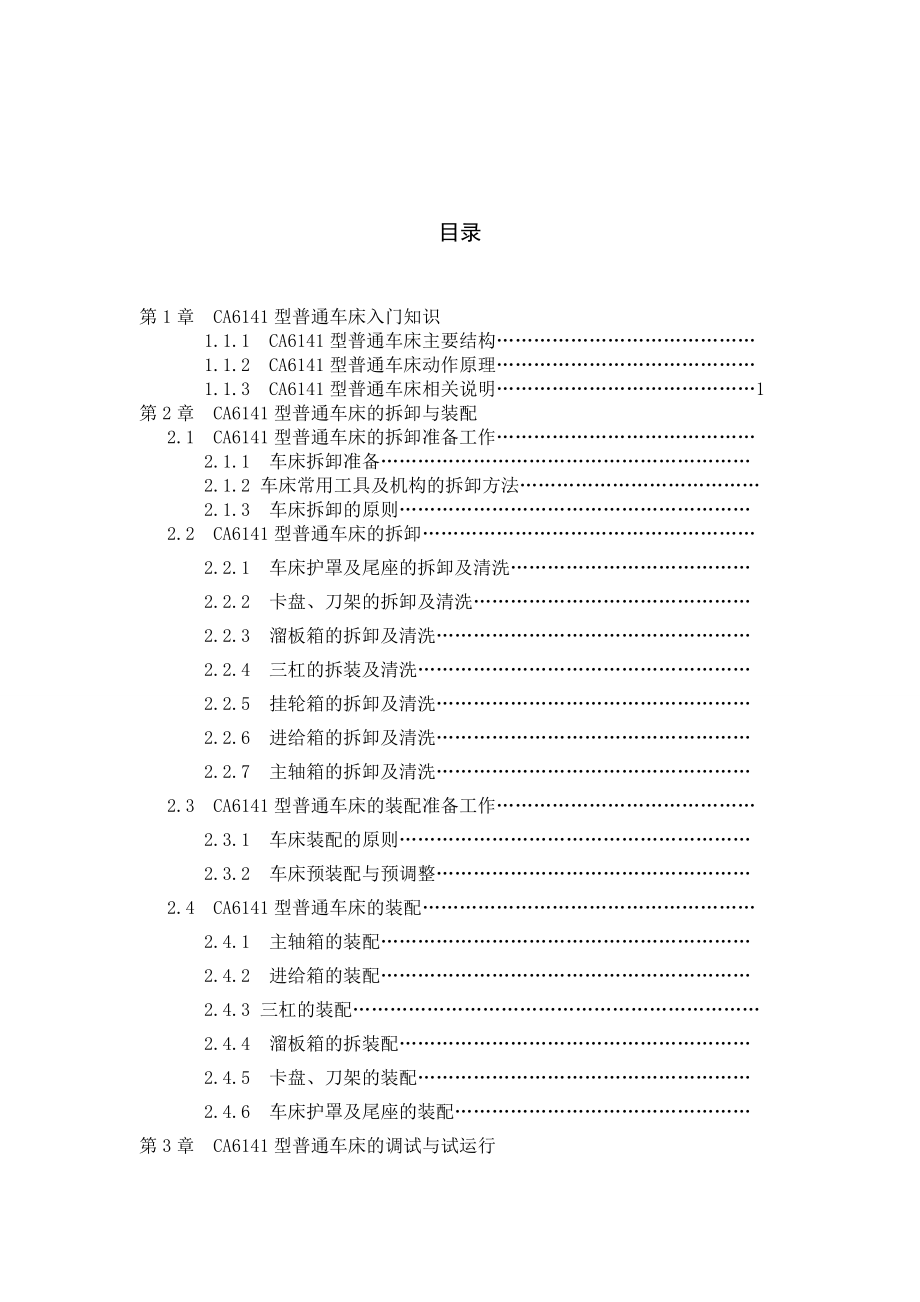 CA6141型普通车床的拆装工艺分析毕业设计.doc_第2页