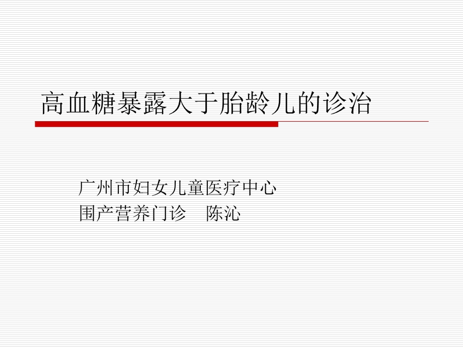 高血糖暴露大于胎龄儿的诊治 课件.ppt_第1页