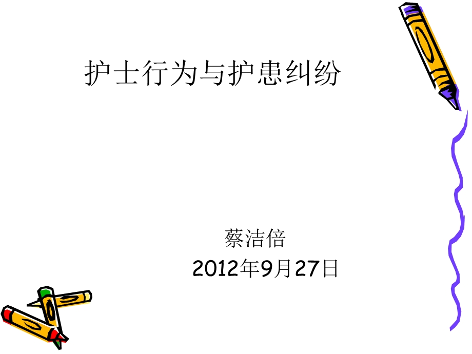 2012、9已改护士行为与护患纠纷课件.ppt_第2页