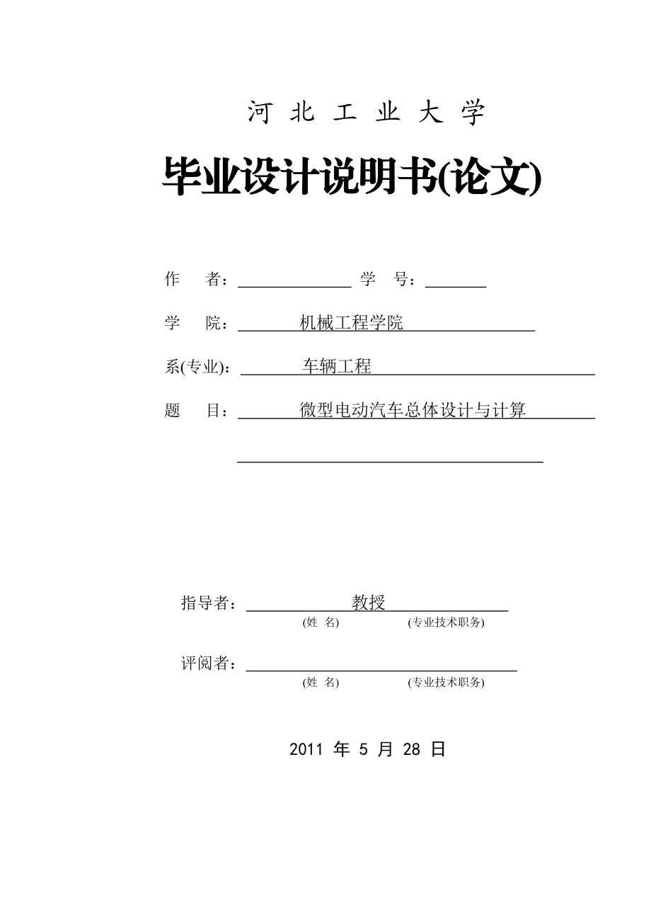 车辆工程毕业设计（论文）微型纯电动车总体设计与计算.doc_第1页