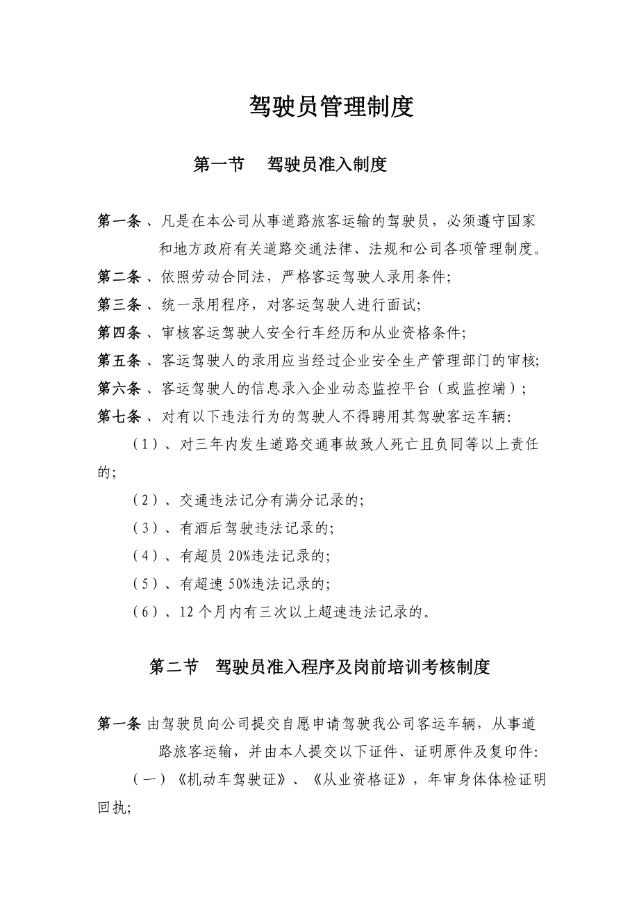 客运驾驶人管理制度修改稿.doc_第1页