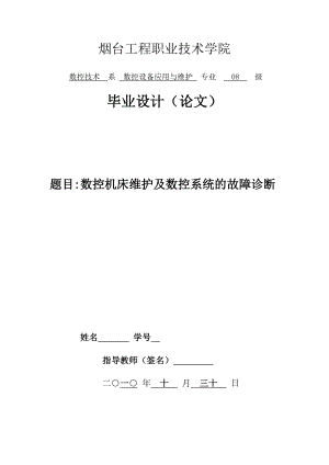 毕业设计（论文）数控机床维护及数控系统的故障诊断.doc