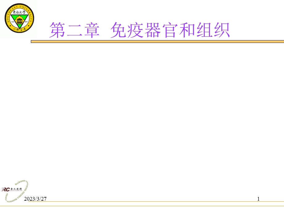 免疫学ppt课件第二章 免疫组织和器官.ppt_第1页