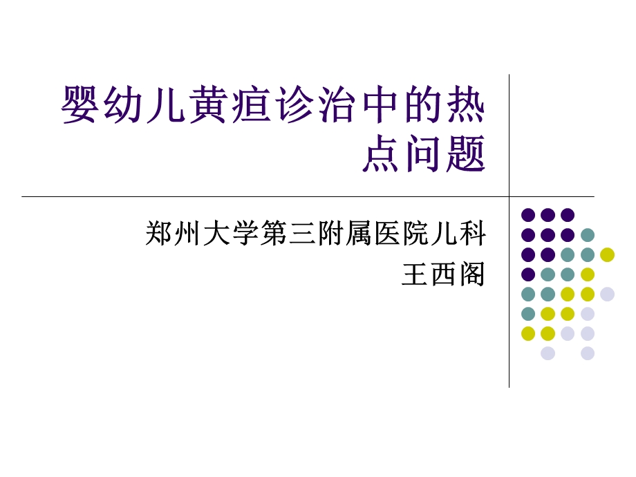 婴幼儿黄疸诊治中精要课件.ppt_第1页