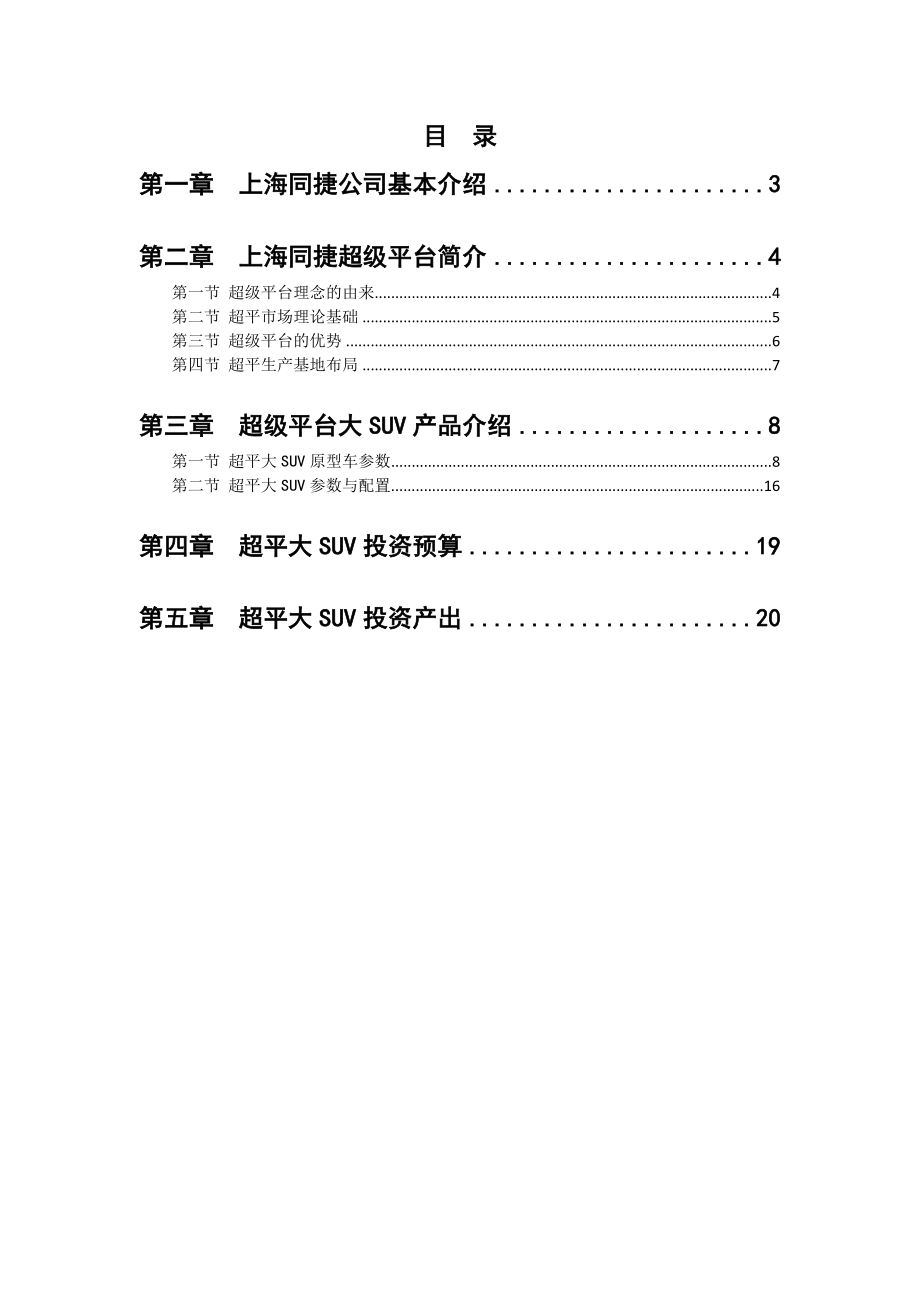 大SUV超级平台整车项目可行性研究报告.doc_第2页