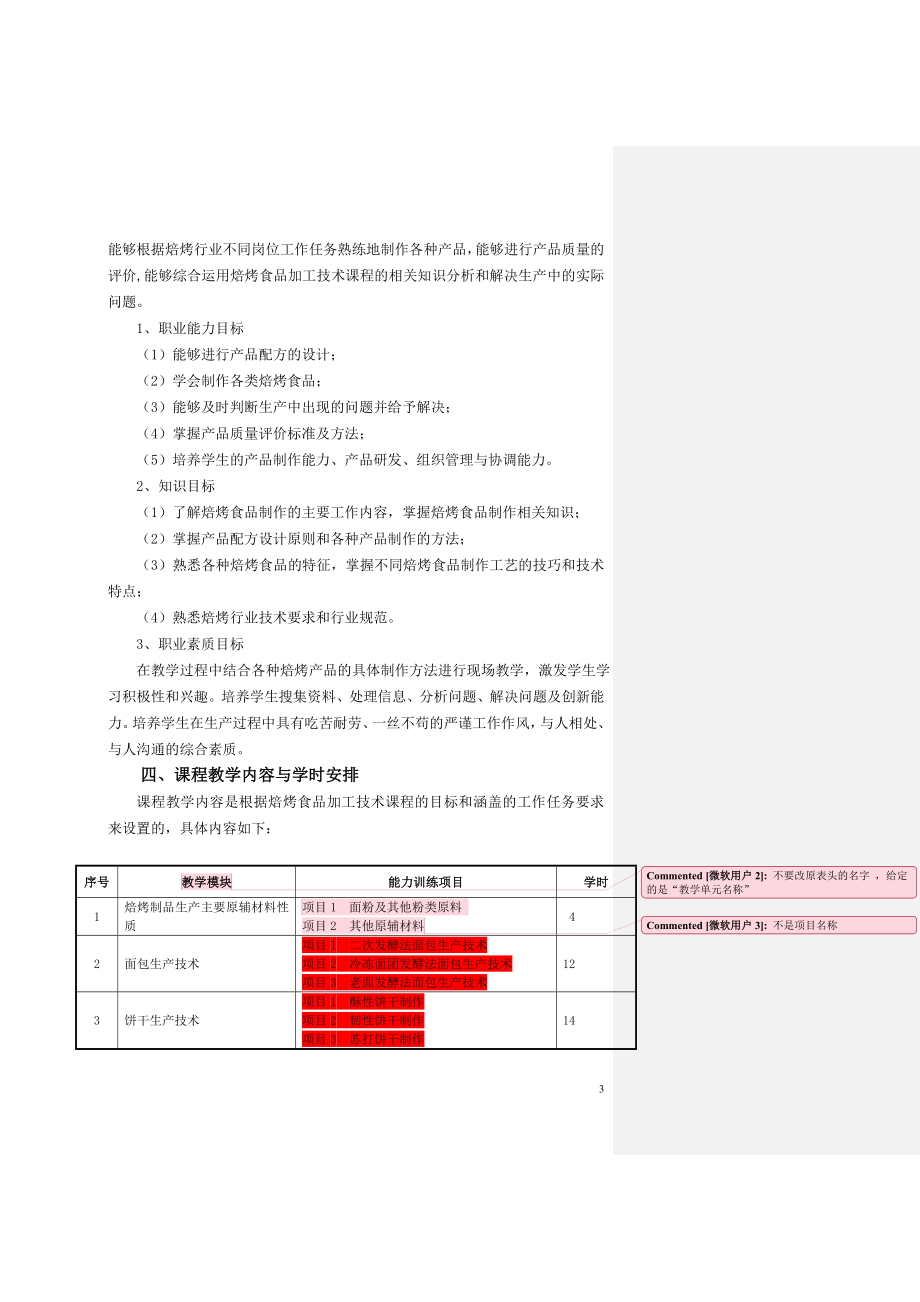 焙烤食品加工技术课程教学设计.doc_第3页